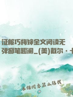 征服巧梅婶全文阅读无弹窗笔趣阁